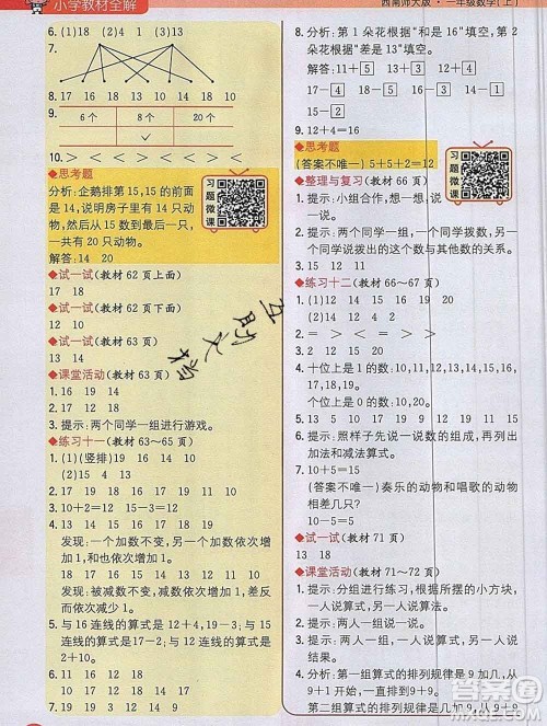 陕西人民教育出版社2019秋小学教材全解一年级数学上册西师版答案