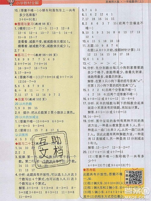 陕西人民教育出版社2019秋小学教材全解一年级数学上册西师版答案