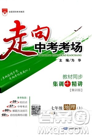 金星教育2019年走向中考考场七年级地理上RJ人教版参考答案 金星教育2019年走向中考考场七年级地理上RJ人教版参考答案