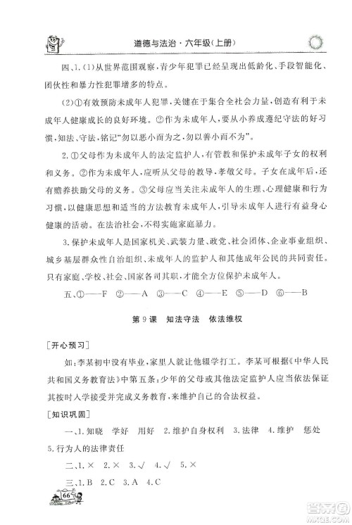 山东美术出版社2019名师导学伴你行道德与法治同步练习六年级上册答案