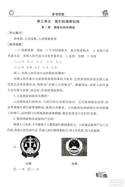 山东美术出版社2019名师导学伴你行道德与法治同步练习六年级上册答案