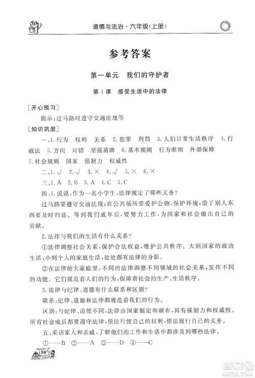 山东美术出版社2019名师导学伴你行道德与法治同步练习六年级上册答案