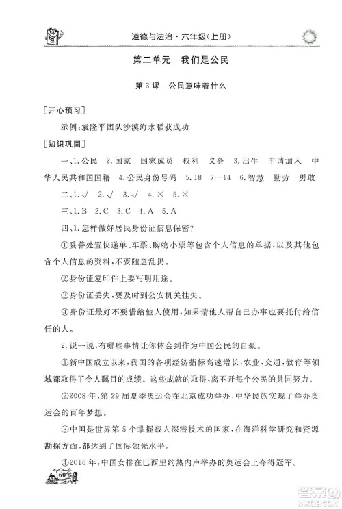 山东美术出版社2019名师导学伴你行道德与法治同步练习六年级上册答案