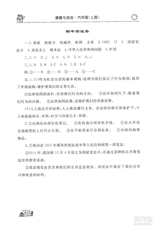 山东美术出版社2019名师导学伴你行道德与法治同步练习六年级上册答案