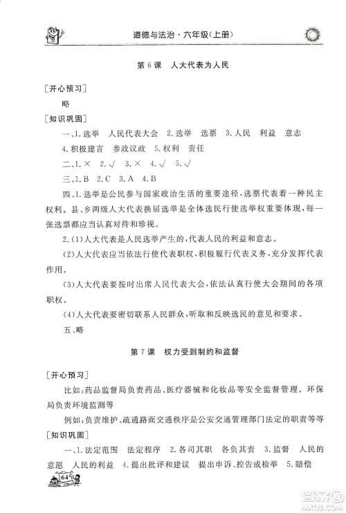 山东美术出版社2019名师导学伴你行道德与法治同步练习六年级上册答案