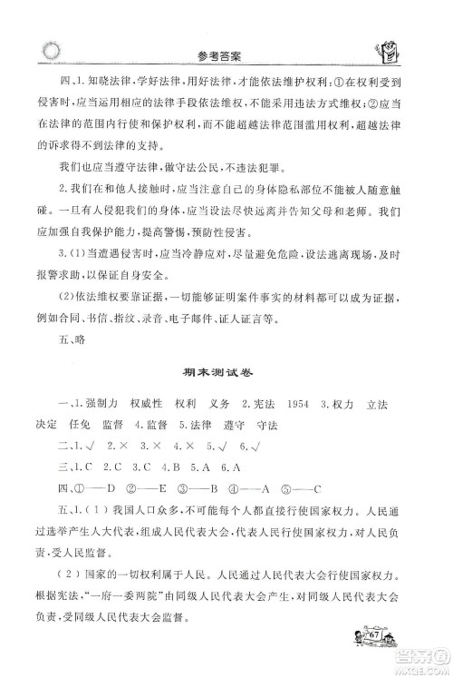 山东美术出版社2019名师导学伴你行道德与法治同步练习六年级上册答案