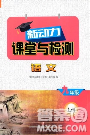 济南出版社2019年新动力课堂与检测语文九年级上册参考答案 济南出版社2019年新动力课堂与检测语文九年级上册参考答案