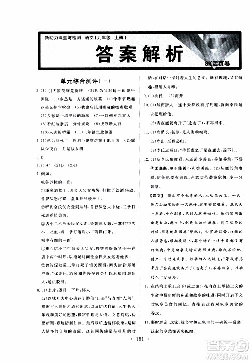 济南出版社2019年新动力课堂与检测语文九年级上册参考答案 济南出版社2019年新动力课堂与检测语文九年级上册参考答案