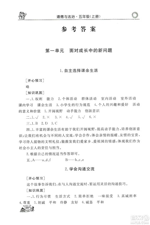 山东美术出版社2019名师导学伴你行道德与法治同步练习五年级上册答案