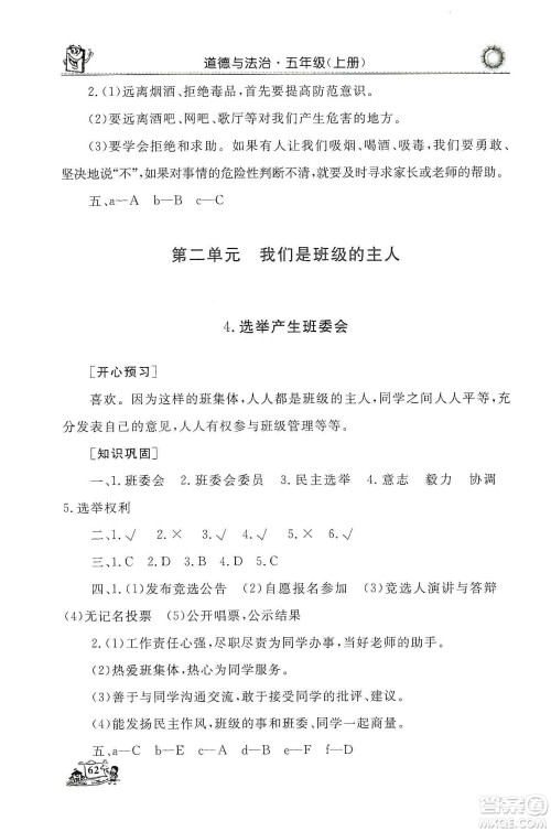 山东美术出版社2019名师导学伴你行道德与法治同步练习五年级上册答案