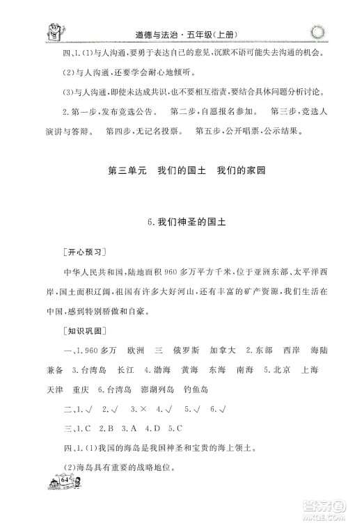 山东美术出版社2019名师导学伴你行道德与法治同步练习五年级上册答案