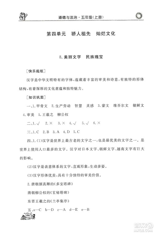 山东美术出版社2019名师导学伴你行道德与法治同步练习五年级上册答案