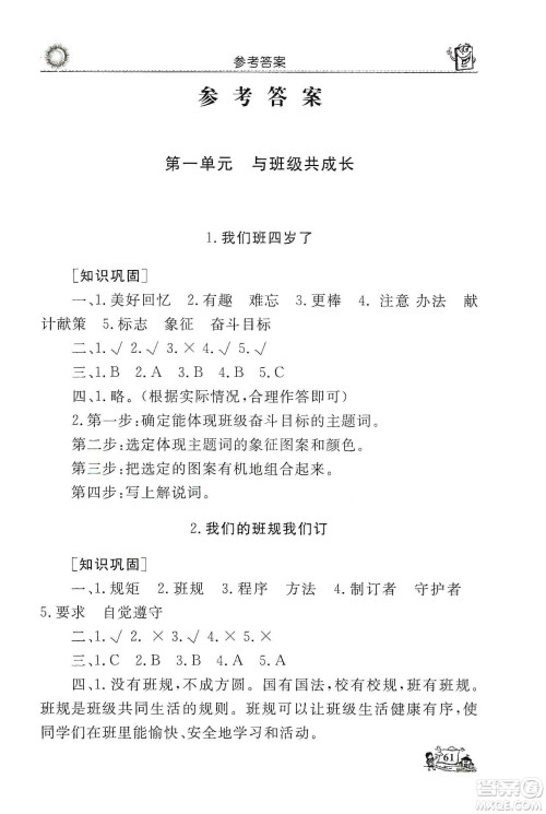 山东美术出版社2019名师导学伴你行道德与法治同步练习四年级上册答案