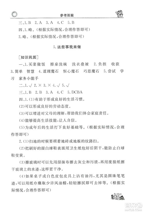 山东美术出版社2019名师导学伴你行道德与法治同步练习四年级上册答案