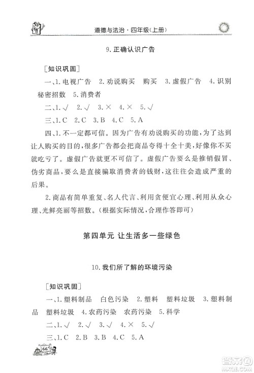 山东美术出版社2019名师导学伴你行道德与法治同步练习四年级上册答案