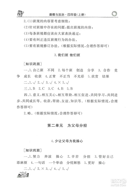 山东美术出版社2019名师导学伴你行道德与法治同步练习四年级上册答案