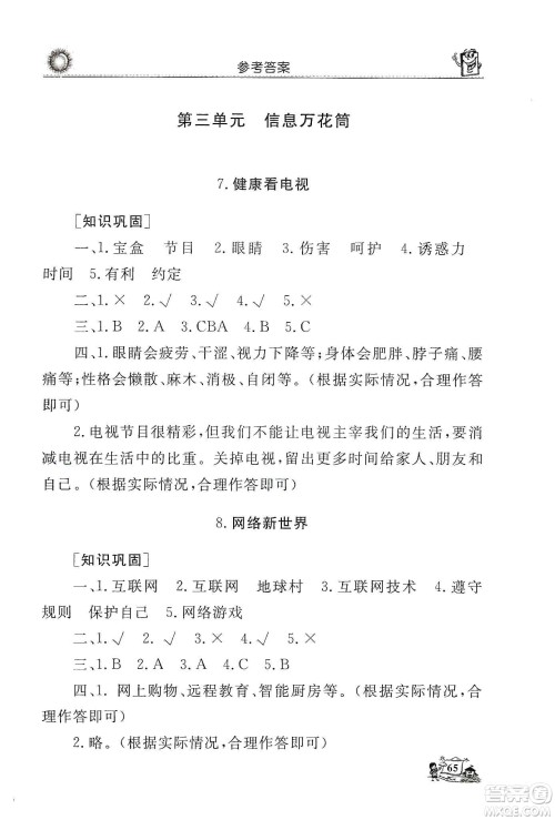 山东美术出版社2019名师导学伴你行道德与法治同步练习四年级上册答案