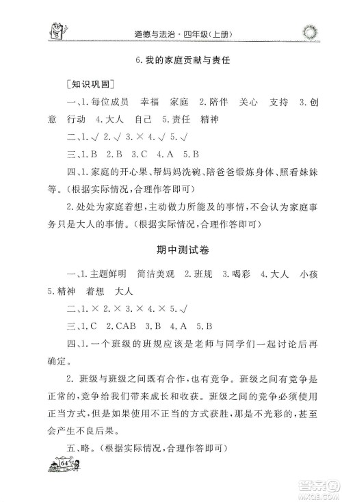 山东美术出版社2019名师导学伴你行道德与法治同步练习四年级上册答案