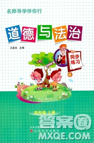山东美术出版社2019名师导学伴你行道德与法治同步练习四年级上册答案