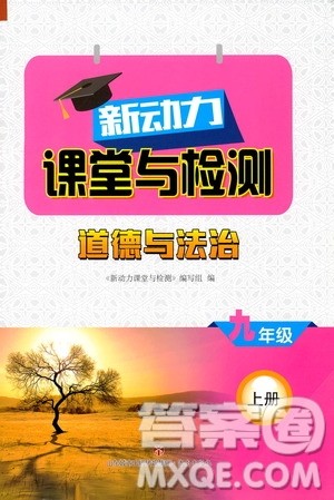 济南出版社2019年新动力课堂与检测道德与法治九年级上册参考答案 济南出版社2019年新动力课堂与检测道德与法治九年级上册参考答案
