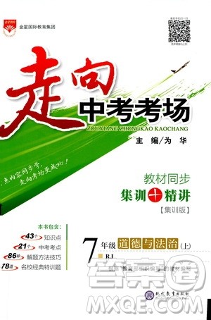 金星教育2019年走向中考考场七年级道德与法治上RJ人教版参考答案 金星教育2019年走向中考考场七年级道德与法治上RJ人教版参考答案