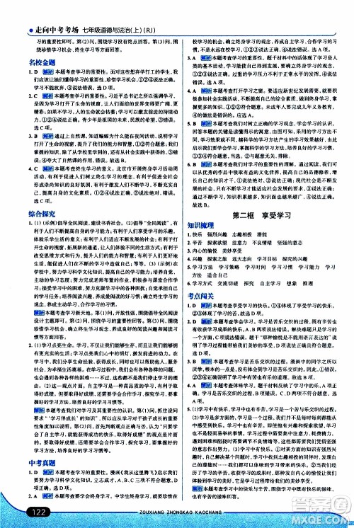 金星教育2019年走向中考考场七年级道德与法治上RJ人教版参考答案