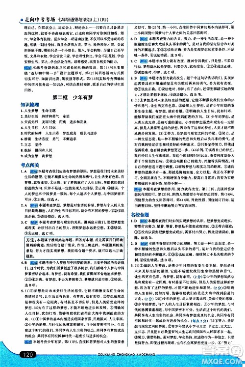 金星教育2019年走向中考考场七年级道德与法治上RJ人教版参考答案