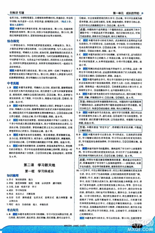 金星教育2019年走向中考考场七年级道德与法治上RJ人教版参考答案