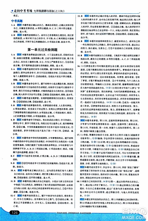 金星教育2019年走向中考考场七年级道德与法治上RJ人教版参考答案