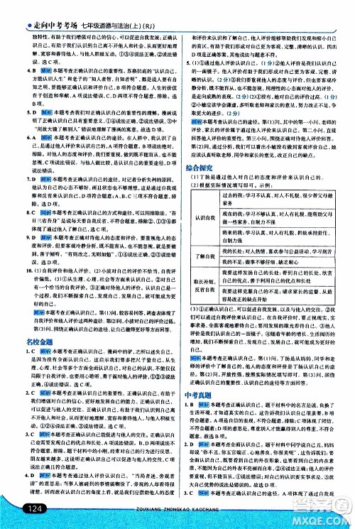 金星教育2019年走向中考考场七年级道德与法治上RJ人教版参考答案