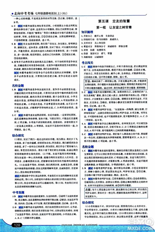 金星教育2019年走向中考考场七年级道德与法治上RJ人教版参考答案 金星教育2019年走向中考考场七年级道德与法治上RJ人教版参考答案