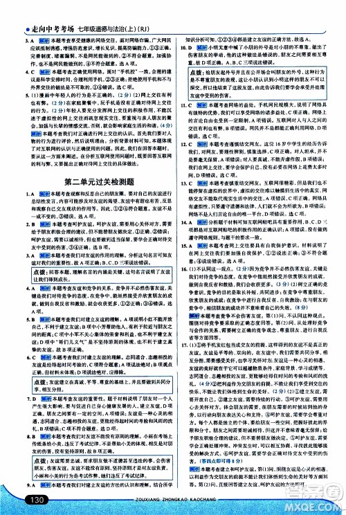 金星教育2019年走向中考考场七年级道德与法治上RJ人教版参考答案