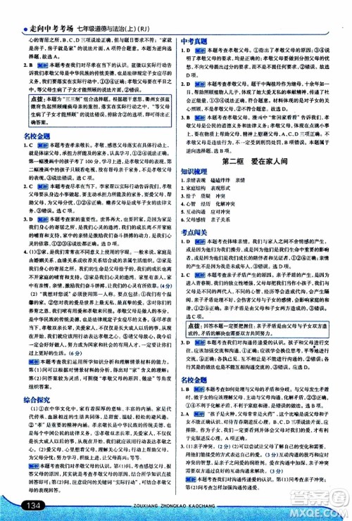 金星教育2019年走向中考考场七年级道德与法治上RJ人教版参考答案 金星教育2019年走向中考考场七年级道德与法治上RJ人教版参考答案