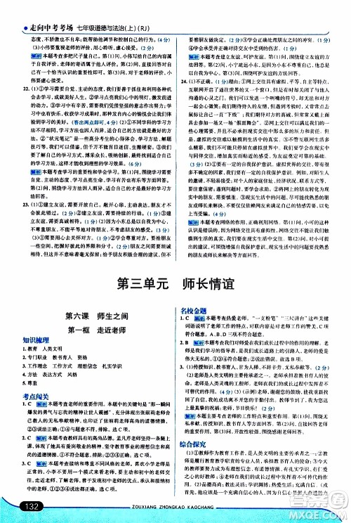 金星教育2019年走向中考考场七年级道德与法治上RJ人教版参考答案 金星教育2019年走向中考考场七年级道德与法治上RJ人教版参考答案