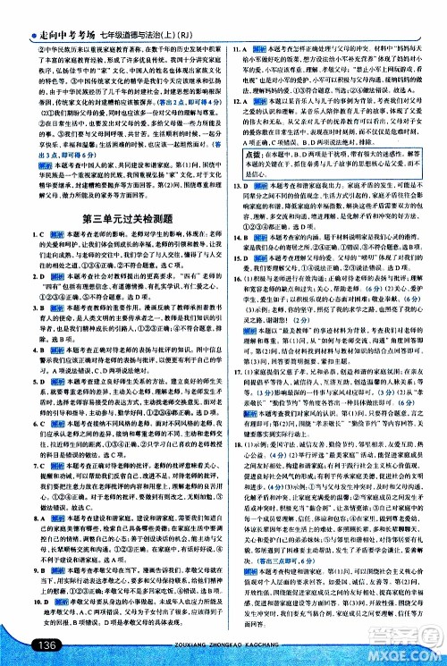 金星教育2019年走向中考考场七年级道德与法治上RJ人教版参考答案