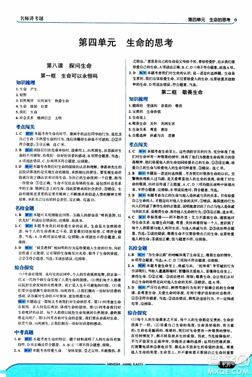 金星教育2019年走向中考考场七年级道德与法治上RJ人教版参考答案 金星教育2019年走向中考考场七年级道德与法治上RJ人教版参考答案
