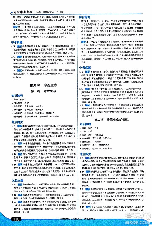 金星教育2019年走向中考考场七年级道德与法治上RJ人教版参考答案 金星教育2019年走向中考考场七年级道德与法治上RJ人教版参考答案