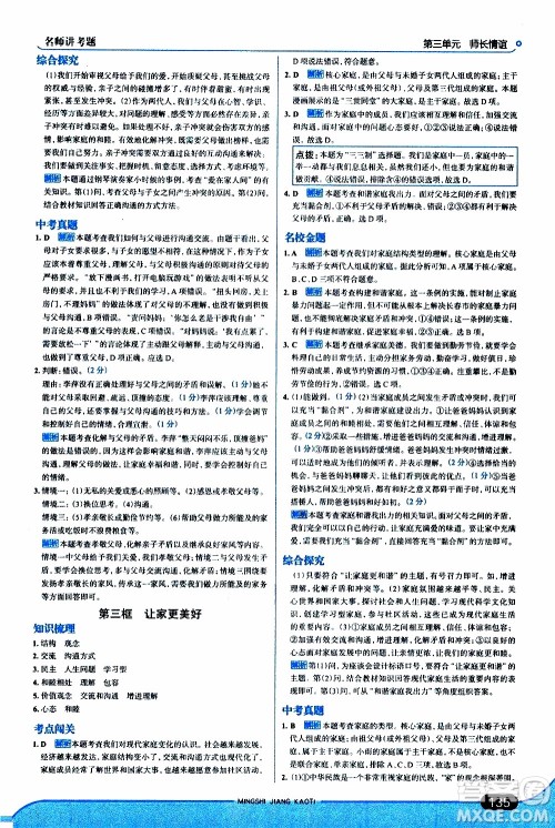 金星教育2019年走向中考考场七年级道德与法治上RJ人教版参考答案