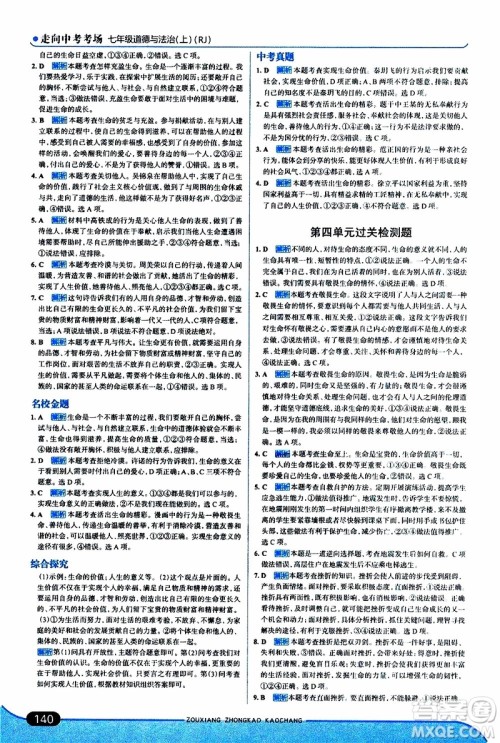 金星教育2019年走向中考考场七年级道德与法治上RJ人教版参考答案 金星教育2019年走向中考考场七年级道德与法治上RJ人教版参考答案