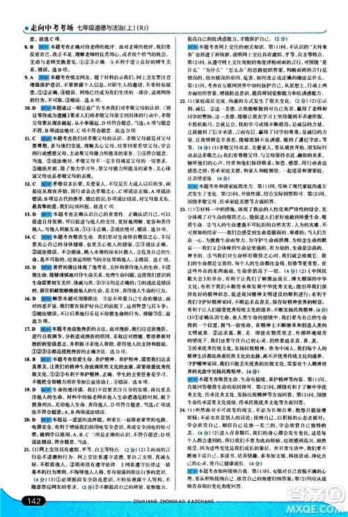 金星教育2019年走向中考考场七年级道德与法治上RJ人教版参考答案