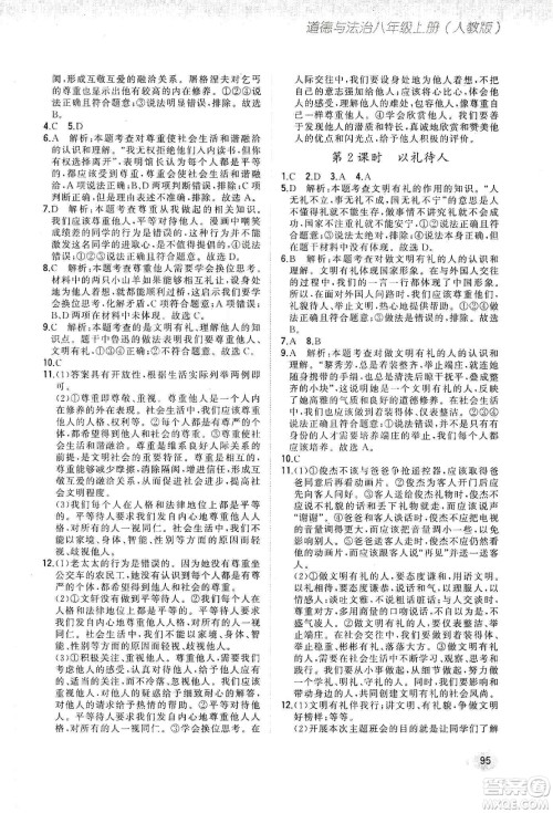 河北教育出版社2019步步升全优作业本道德与法治八年级上册人教版答案