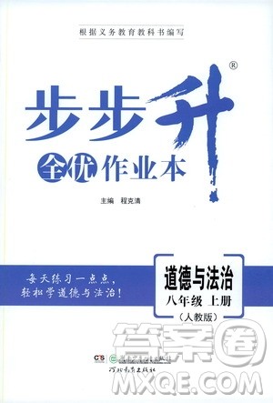 河北教育出版社2019步步升全优作业本道德与法治八年级上册人教版答案