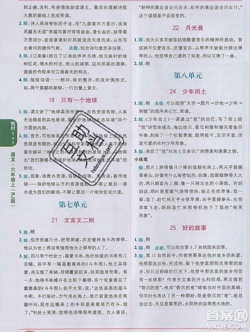 新疆青少年出版社2019秋人教版教材全解1加1六年级语文上册答案