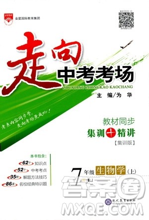 金星教育2019年走向中考考场七年级生物学上RJ人教版参考答案 金星教育2019年走向中考考场七年级生物学上RJ人教版参考答案