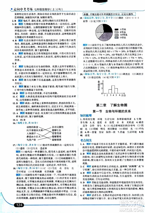 金星教育2019年走向中考考场七年级生物学上RJ人教版参考答案