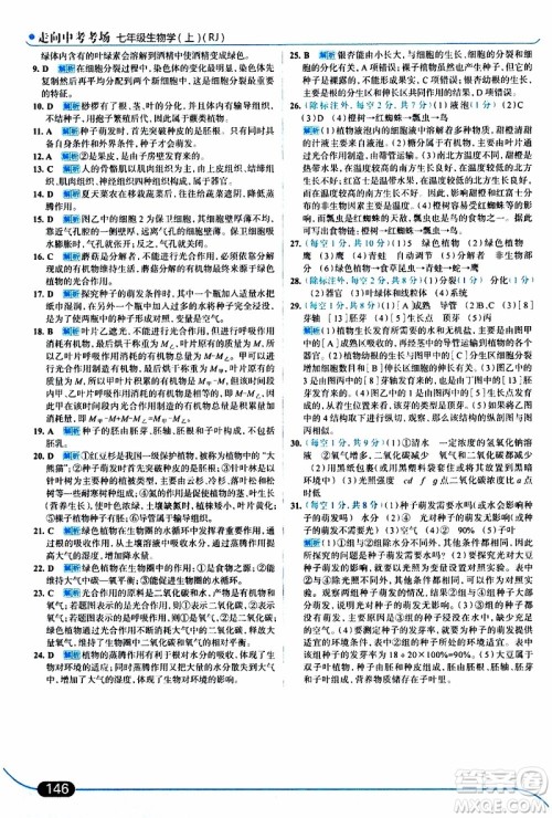 金星教育2019年走向中考考场七年级生物学上RJ人教版参考答案