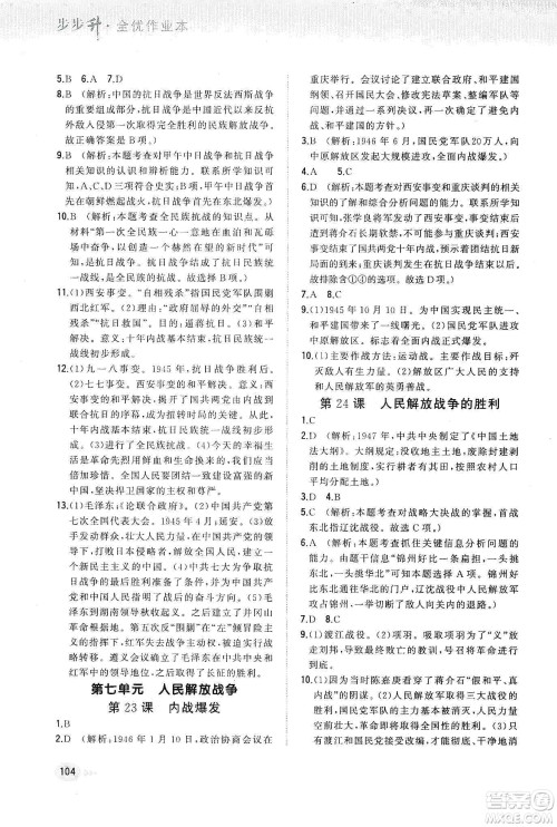 河北教育出版社2019步步升全优作业本历史八年级上册人教版答案