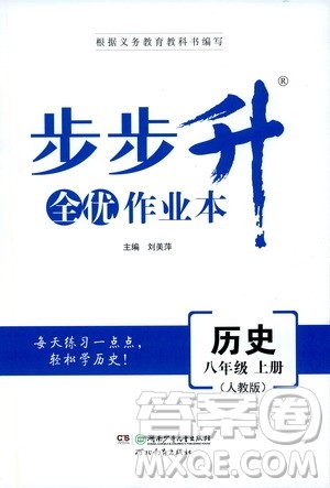 河北教育出版社2019步步升全优作业本历史八年级上册人教版答案