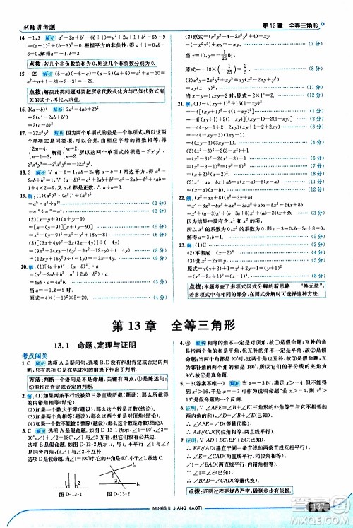 金星教育2019年走向中考考场八年级上数学华东师大版参考答案