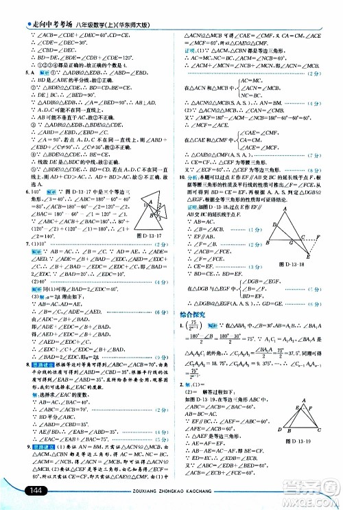 金星教育2019年走向中考考场八年级上数学华东师大版参考答案